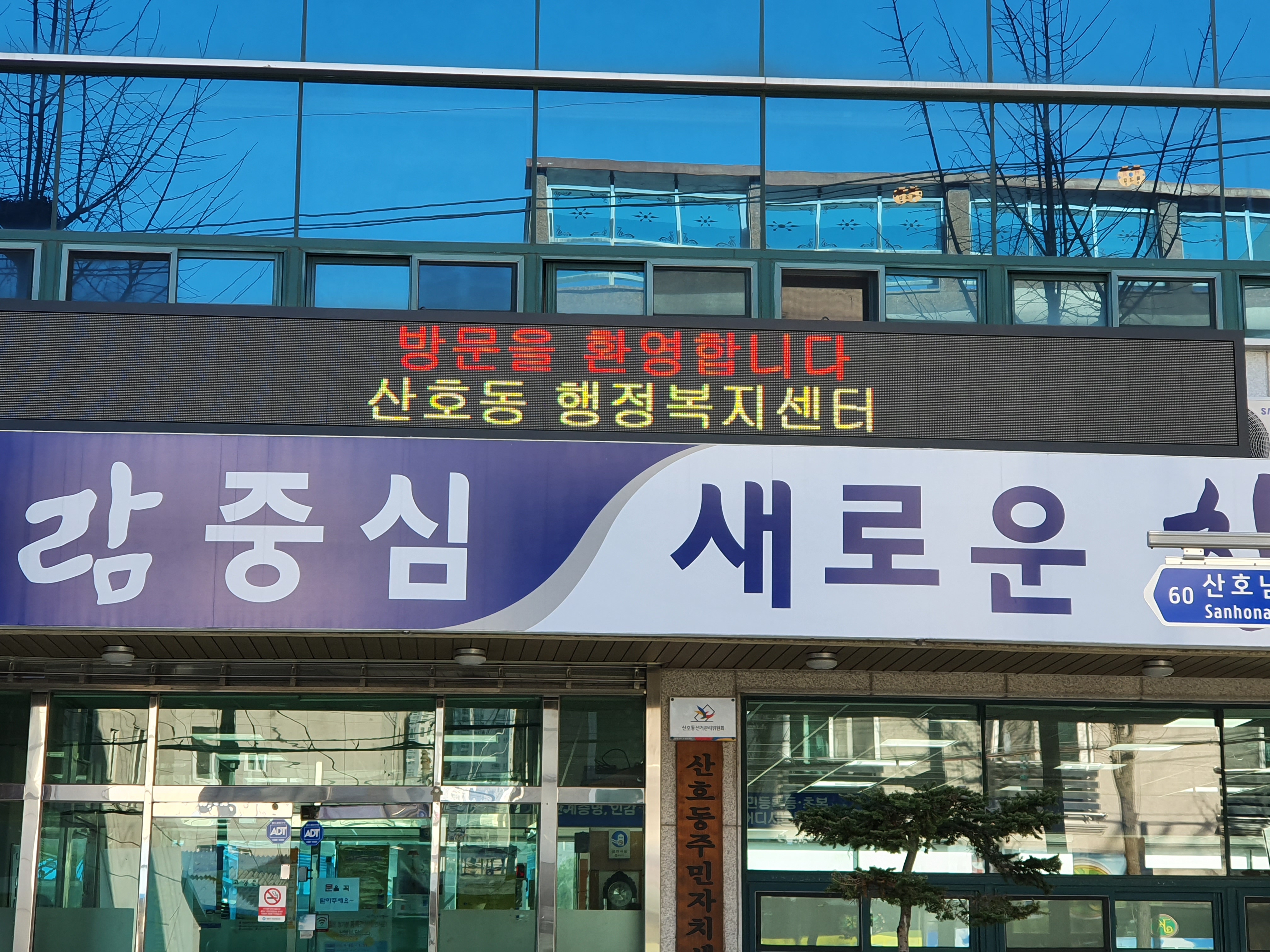 산호동 행정복지센터 LED 전광판 설치 현장